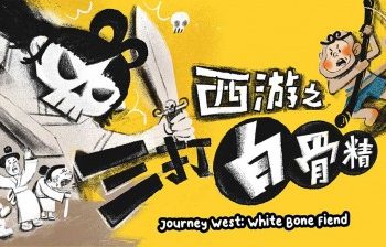 Journey West: White Bone Fiend 西游之三打白骨精